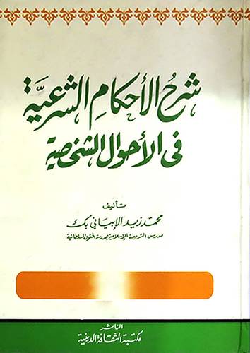 شرح الاحكام الشرعية في الاحوال الشخصية 3/1 (كرتونى) ابيض