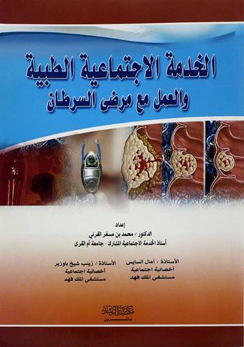 الخدمة الاجتماعية الطبية والعمل مع مرضي السرطان