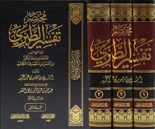 مختصر تفسير الطبرى 3/1(مجلد) شاموا