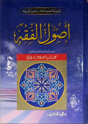 الموسوعة العلمية لطلاب العلوم الشرعية : اصول الفقه