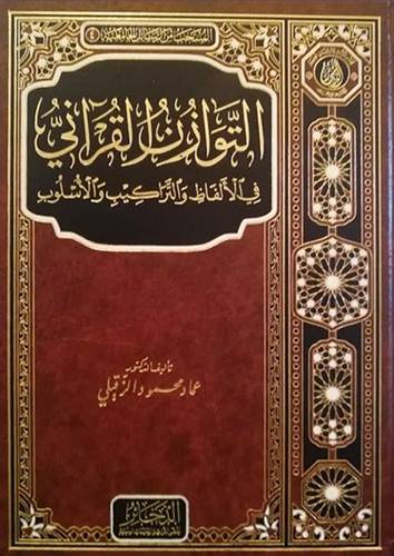التوازن القراني في الألفاظ والتراكيب والأسلوب (مجلد) شاموا