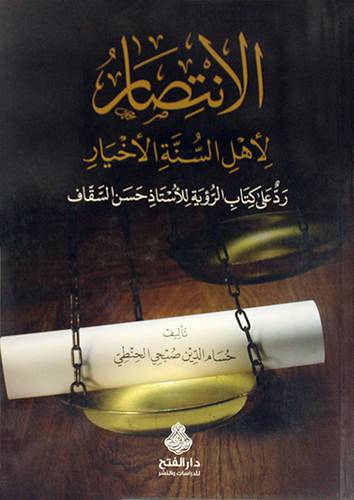 الانتصار لاهل السنة الاخيار (غلاف)رد على كتب الرؤية لاستاذ حسن السقاف