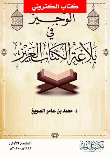 الوجيز فى بلاغة الكتاب العزيز (نسخة الكترونية)