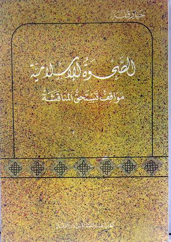 الصحوة الاسلامية مواقف   (غلاف) ابيض