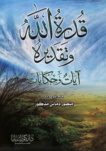 قدرة الله وتقديره آيات وحكايات ــ (غلاف) ابيض