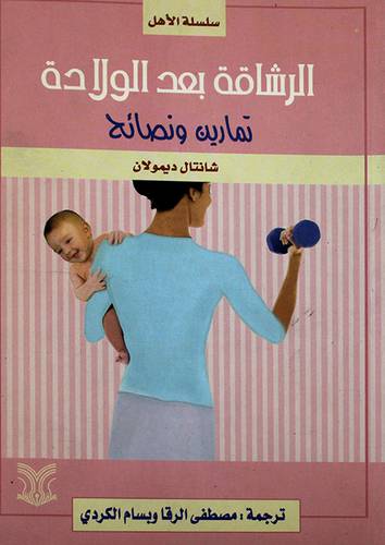 الرشاقة بعد الولادة (تمارين ونصائح )
