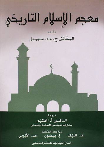 معجم الاسلام التاريخي (مجلد)