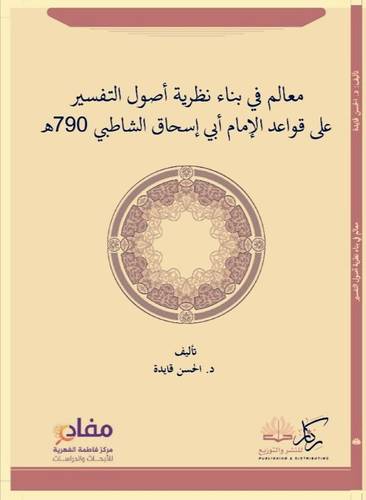 معالم فى بناء نظرية اصول التفسير على قواعد الامام ابى اسحاق الشاطبى 790 هـ (غلاف) نباتى