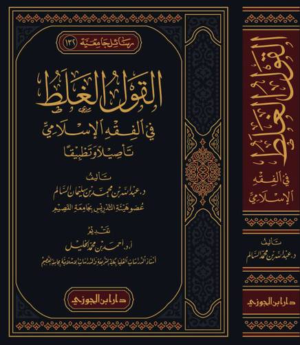 القول الغلط في الفقه الاسلامي (مجلد) شاموا