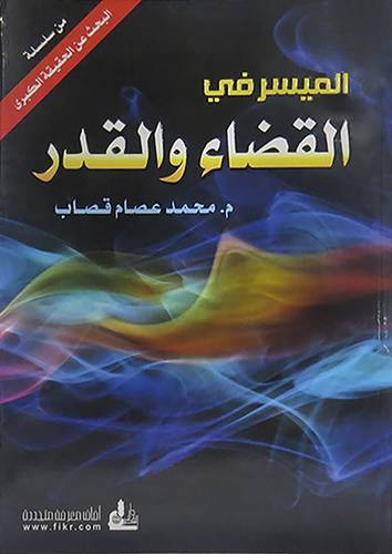 الميسر في القضاء والقدر (غلاف) ابيض