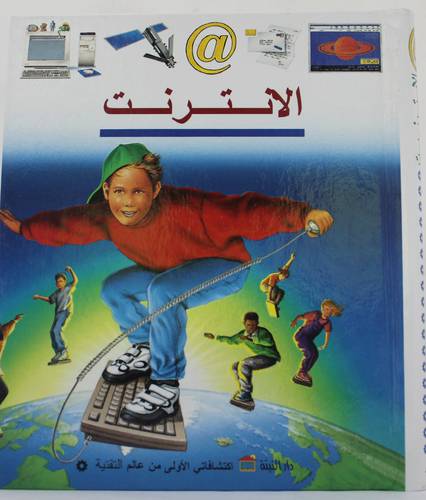 الانترنت (كرتونى)