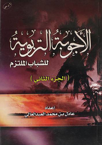 الاجوبة التربوية للشباب الملتزم (الجزء الثانى )