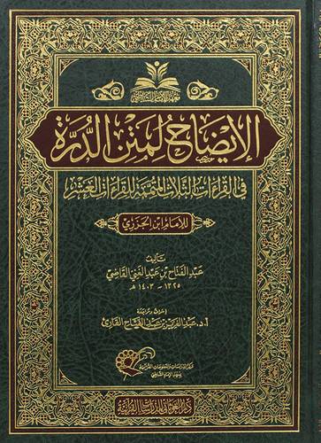الايضاح لمتن الدرة في القراءات الثلاث المتممة للقراءات العشر للامام ابن الجزرى ( مجلد ) شاموا