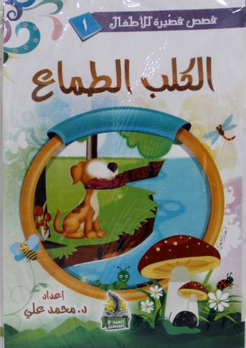 قصص قصيرة للاطفال 10/1 ( غلاف ) ملون