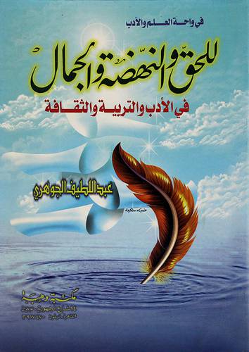 للحق والنهضة والجمال في الأدب