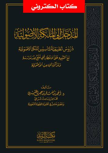 المدخل الى الملكة الاصولية (نسخة الكترونية)