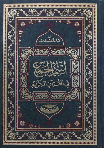  اسم الجمع في القران الكريم (مجلد)