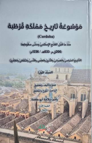 موسوعة تاريخ مملكة قرطبة 2/1 ( كرتونى) شاموا