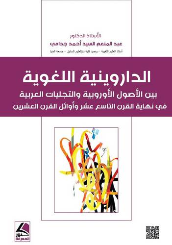 الداروينية اللغوية بين اصول الاوروبية والتجليات العربية في نهاية القرن التاسع عشر واوائل القرن العشرين (غلاف) نباتى