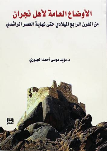 الاوضاع العامة لاهل نجران (من القرن الرابع الميلادي حتى نهاية العصر الراشدي ) غلاف - نباتى