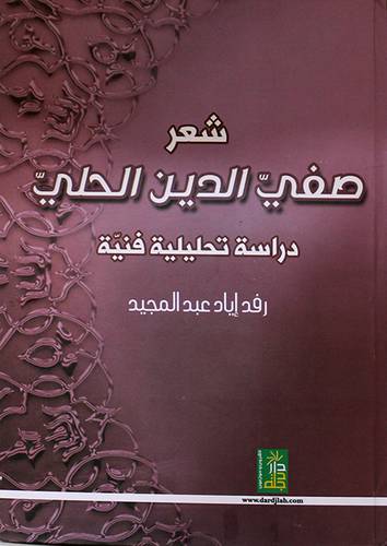 شعر صفى الدين الحلى ــ دراسة تحليلية فنية ( كرتونى) ابيض