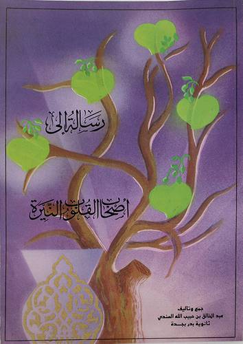 رسالة الى اصحاب القلوب النيرة