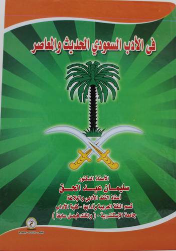 في الادب السعودى الحديث والمعاصر (كرتونى) ابيض
