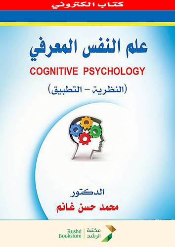 علم النفس المعرفى  ــ النظرية  ـ التطبيق       COGNITIVE  PSYCHOLOGY  (نسخة الكترونية )