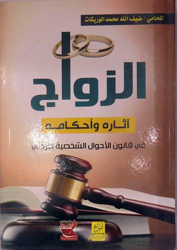 الزواج آثاره احكامه في قانون الاحوال الشخصية الاردنى (كرتونى) ابيض