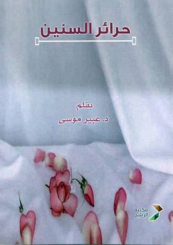 حرائر السنين (غلاف) ابيض