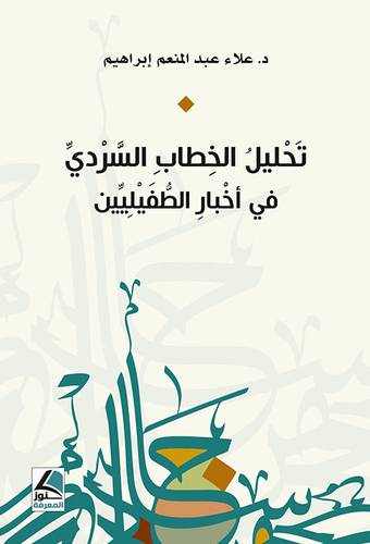 تحليل الخطاب السردي في اخبار الطفيليين (غلاف ) شاموا