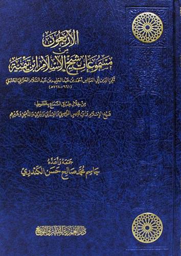 الاربعون من مسموعات شيخ الاسلام ابن تيمية ( مجلد) شاموا