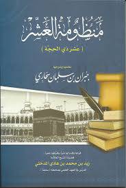 منظومة العشر (عشر ذي الحجة) غلاف 14×20