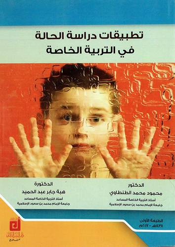 تطبيقات دراسة الحالة في التربية الخاصة ( غلاف ) ابيض