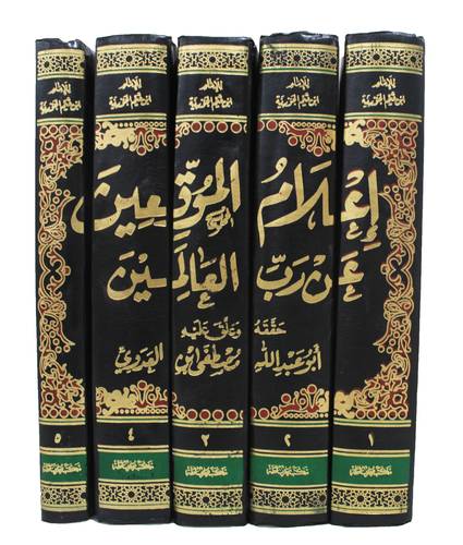 اعلام الموقعين عن رب العالمين 5/1 ( مجلد) شاموا