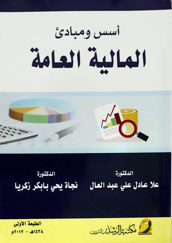 اسس ومبادئ المالية العامة