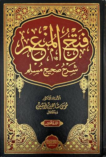 فتح المنعم شرح صحيح مسلم 10/1( مجلد) شاموا