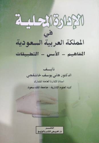 الادارة المحلية في المملكة العربية السعودية - المفاهيم -الاسس- التطبيقات