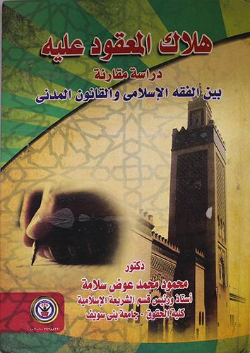 هلاك المعقود عليه (كرتونى)