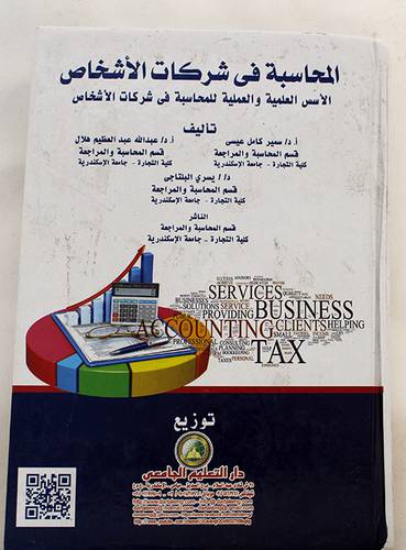 المحاسبة في شركات الاشخاص- الاسس العلمية والعملية للمحاسبة في شركات الاشخاص (كرتوني) ابيض