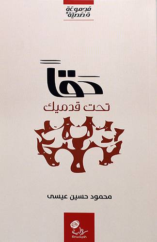 حقا تحت قدميك -رواية