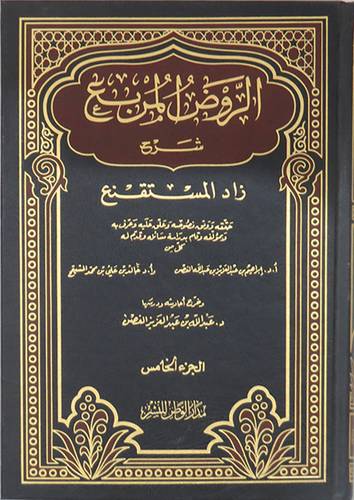 الروض المربع شرح زاد ج5(مجلد)  