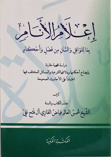 اعلام الانام بما للنوافل والسنن من فضل واحكام (غلاف)15×22