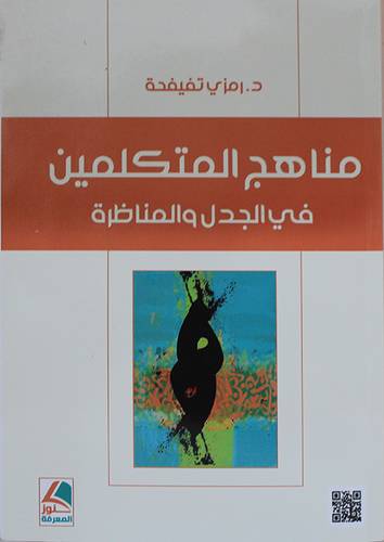 مناهج المتكلمين فى الجدل والمناظرة    (غلاف) نباتى