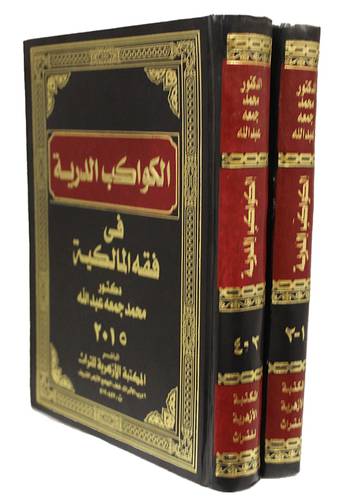 الكواكب الدرية في فقه المالكية 2/1 (مجلد)