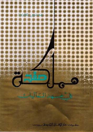 مملكة صفد في عهد المماليك ( غلاف ) ابيض