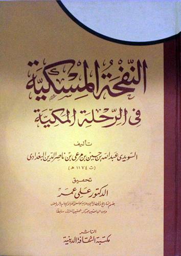 النفحة المسكية في الرحلة المكية (كرتونى)
