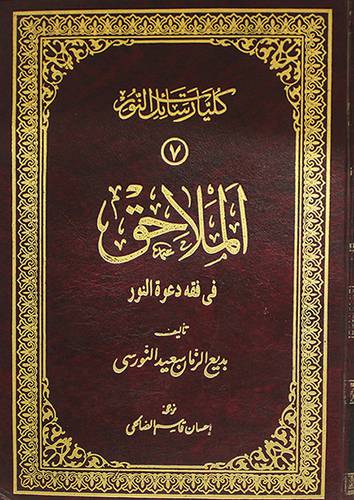 الملاحق في فقه دعوة النور