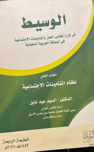الوسيط في شرح نظامي العمل والتأمينات الاجتماعية بالمملكة جـ 2 ـ نظام التأمينات الاجتماعية