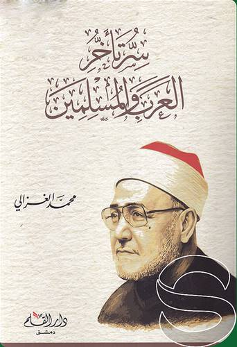 سر تأخر العرب والمسلمين (غلاف ) شاموا